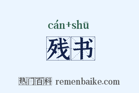 残书是什么意思的图片